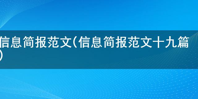 博天堂游戏(官网)信息简报范文(信息简报范文十九篇)